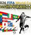2026世界杯亚洲区预选赛一、二阶段分组抽签揭晓